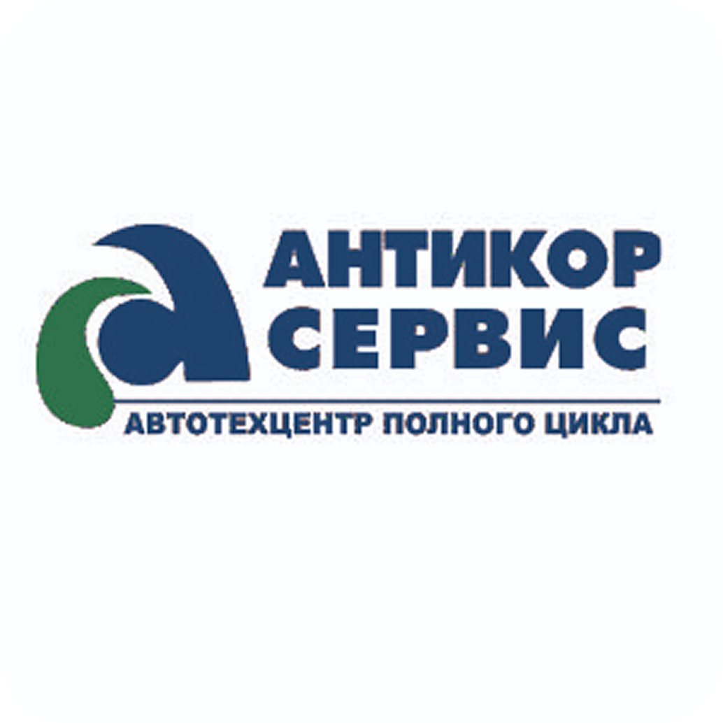 Антикоррозийная обработка + диагностика кузова в подарок со скидкой до 14% от "Антикор-сервис"